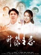沂蒙之戀