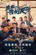 電影東北告別天團(tuán)海報(bào)