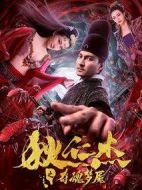 狄仁杰之奪魂夢(mèng)魘
