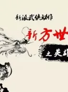 電影新方世玉之英雄歸來海報