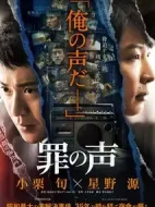 罪之聲