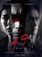 電影驚夢(mèng)49天海報(bào)