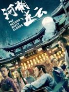電影河朔迷云海報(bào)