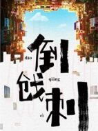 倒戧刺