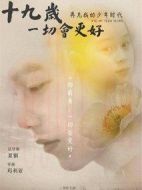 電影十九歲，一切會更好海報
