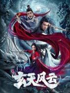 玄天風(fēng)云