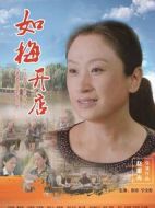 如梅開(kāi)店