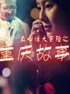 重慶故事
