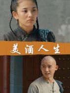 電影美酒人生海報(bào)