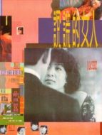 說(shuō)謊的女人