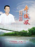 電影廖俊波海報(bào)