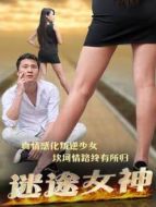 迷途女神