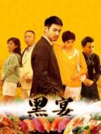 黑宴
