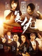 武大郎復(fù)仇