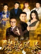 賭神之賭城風(fēng)暴