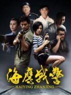 海鷹戰(zhàn)警