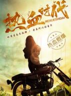 熱血時(shí)代