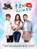 電影親愛(ài)的我們的曾經(jīng)海報(bào)