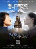 電影雪山中的風(fēng)鈴海報(bào)