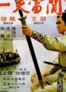 一夫當(dāng)關(guān)