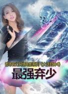 大話封神4之最強棄少