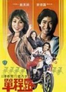 單程路