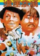鴻運(yùn)當(dāng)頭（1985）