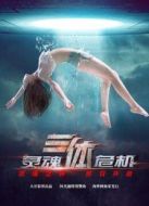 三體之靈魂危機