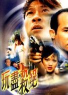 電影玩盡殺絕海報
