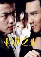 千術(shù)之王