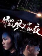 月黑風高夜