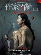作家的謊言