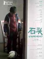石頭