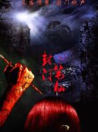 封門筆仙