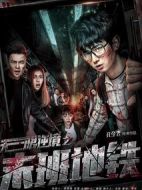 無(wú)限逆境之末班地鐵