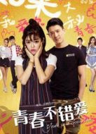 青春不錯愛