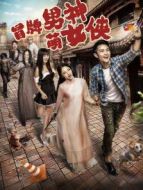 冒牌男神萌女俠