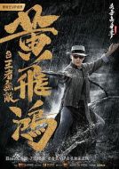 黃飛鴻之王者無(wú)敵