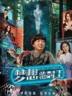 夢想臨時工