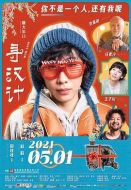 尋漢計(jì)