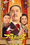 大哥，別鬧了