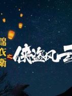 錦衣衛(wèi)之俠盜風云