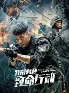 特別有種：致命行動(dòng)