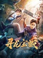 尋龍寶藏