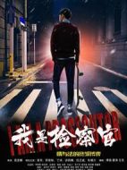 我是檢察官