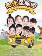 陽光星旅團
