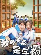 電影我的前桌是學(xué)霸海報