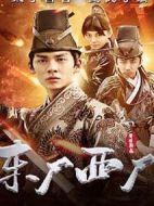東廠西廠
