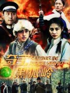 奪寶黑狐嶺