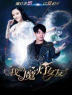 電影我的魔燈女友海報